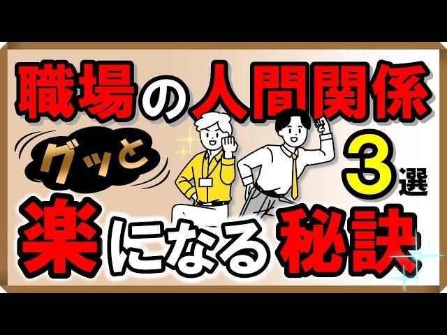 職場の人間関係がグッと楽になる！秘訣・3選｜しあわせ心理学