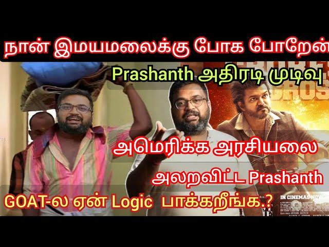 America அரசியலை அலறவிட்ட Prashanth | GOAT movie-கு Logic ஏன் பாக்குறீங்க.? | Time pass space Latest