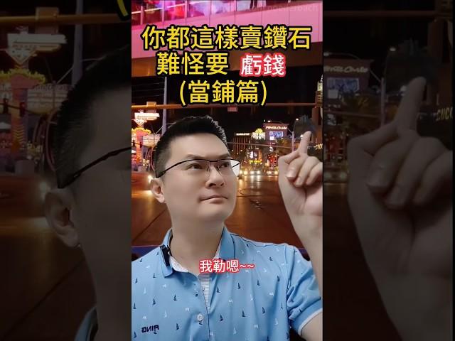 你這樣賣鑽石，難怪要虧錢(當舖篇)#台中高鐵站元儷鑽石