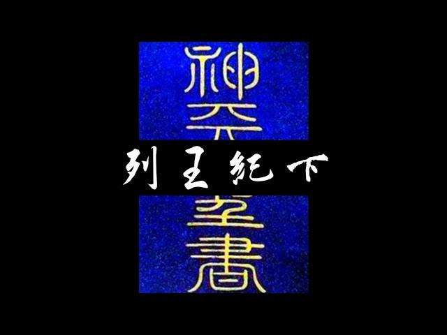 粵語聖經 • 和合本聖經 • 列王紀下(舊約粵語 廣東話) | Cantonese Bible • 2 Kings