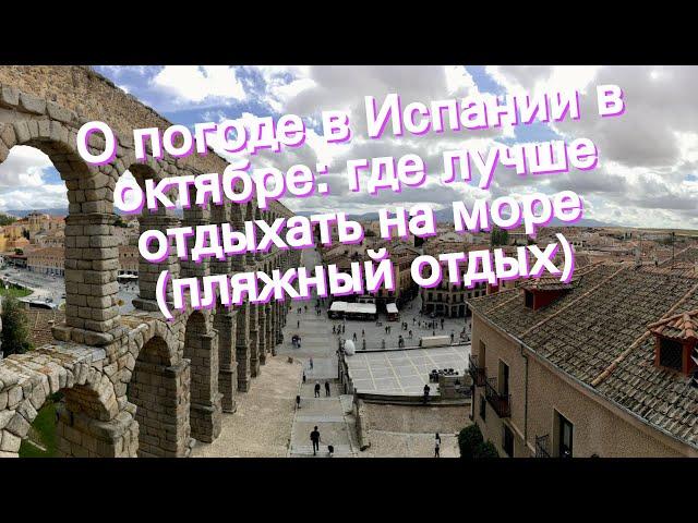 О погоде в Испании в октябре: где лучше отдыхать на море (пляжный отдых)