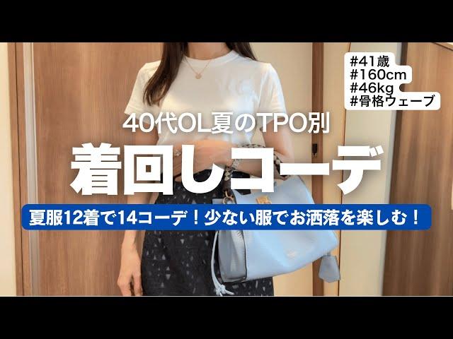 [12 summer outfits] TPO-specific outfits for a 40-something office lady  Jewelry also introduced...