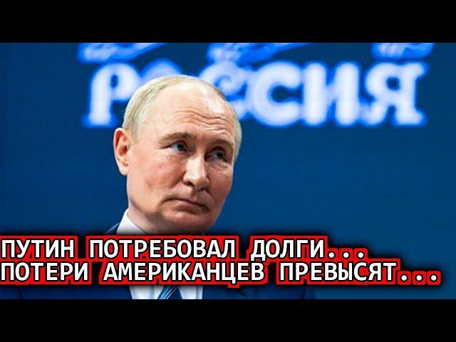 Такого не ожидали! 16-Ноября США больше не могут...Путин взыскал $300 млрд сегодня последний новости