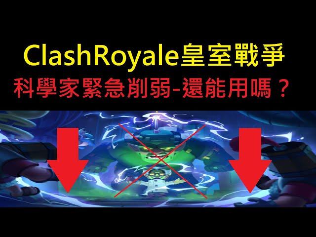 科學家緊急削弱,俠主播才說完就...！ClashRoyale皇室戰爭