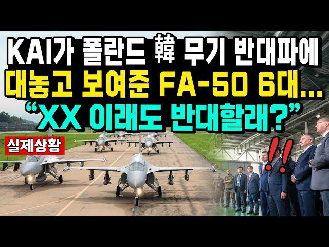 KAI가 폴란드 韓 무기 반대파에 대놓고 보여준 FA-50 6대... “XX 이래도 반대할래?”