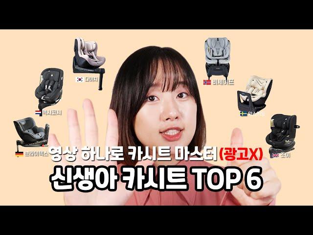 카시트 비교 이 영상 하나로 종결 신생아 카시트 TOP6 완벽 분석 | 종류 | 뒤보기? 앞보기? | 카시트 순위, 추천 NEWBORN CAR SEAT TOP6 REVIEW