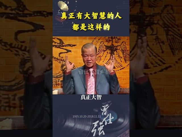 真正有大智慧的人，都是这样的！ #曾仕强教授 #国学文化 #智慧人生 #为人处事 #曾教授经典语录