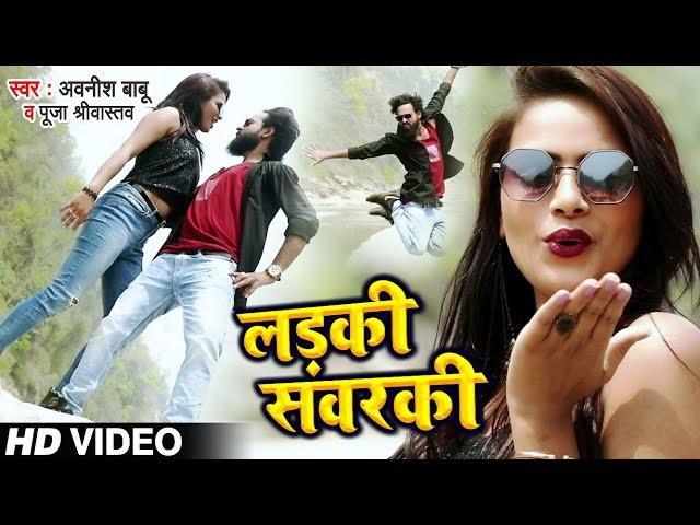 #Dance #Video | लड़की संवरकी | #Awanish Babu | Puja Srivastav | Ladki Sanwarki | Bhojpuri Song