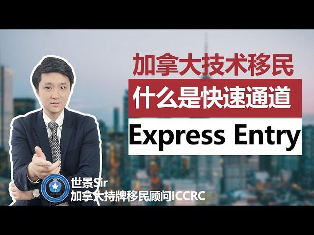 加拿大技术移民：什么是快速通道Express Entry？