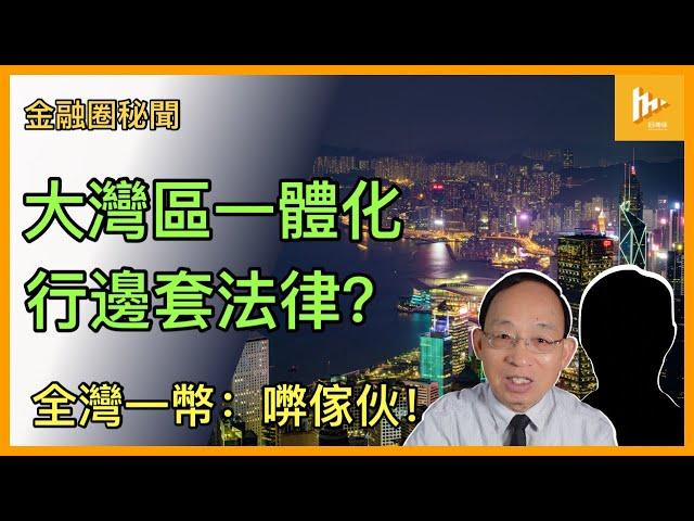 港澳若全面大陸化 聯繫匯率玩完｜倡大灣區一體化 智庫文章下架｜如中央管理大灣區 會否全區實行香港普通法?［金融圈秘聞 EP151］