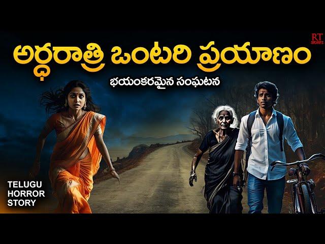 SCARY MIDNIGHT JOURNEY | అర్ధరాత్రి ఒంటరి ప్రయాణం | Telugu Horror Story | RT Stories