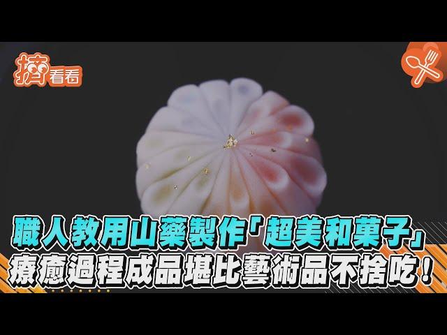 職人教用山藥製作「超美和菓子」 療癒過程成品堪比藝術品不捨吃!｜TVBS新聞｜擠看看