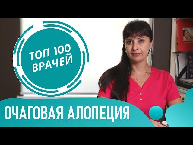 Очаговая алопеция, облысение у женщин, мужчин и детей. Гнездная алопеция: симптомы и лечение