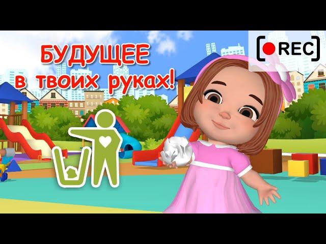 Будущее в твоих руках. УБЕРИ МУСОР!. Наше всё [rec]