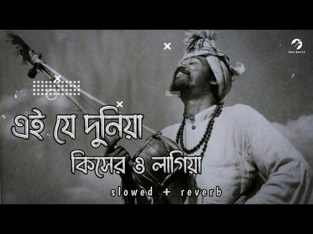 Ei Je Duniya Kisher Lagiya Lofi ||এই যে দুনিয়া কিসের লাগিয়া| [slowed + reverb] | Bangla songs Lofi