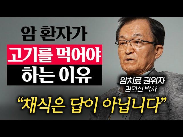 세계 암 치료 권위자가 암 환자에게 추천하는 최고의 식단 (김의신 박사 2부)