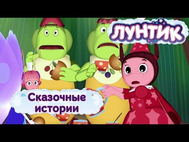 Лунтик и его друзья - Сказочные истории. Лето