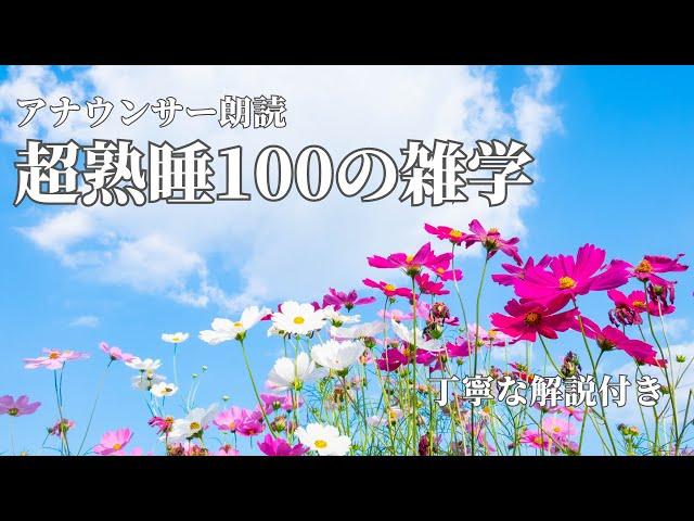 【睡眠導入用】100の雑学(解説付き)【雑学】素敵な週末を