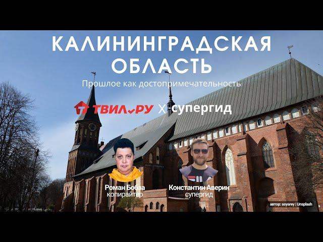 Калининградская область, Константин Аверин