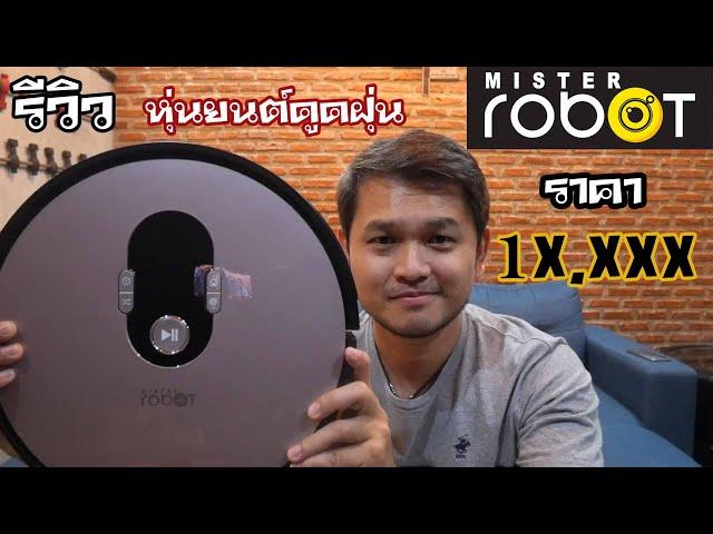 [ รีวิว หุ่นยนต์ดูดฝุ่น Mister Robot รุ่น Hybrid Wifi Mapping ] อัจฉริยะยังต้องเรียกพี่ |Tvs-Channel