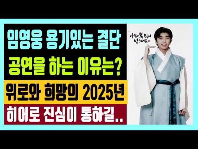 임영웅 용기 있는 결단 공연을 하는 이유는?  위로와 희망의 2025년 히어로 진심이 통하길..