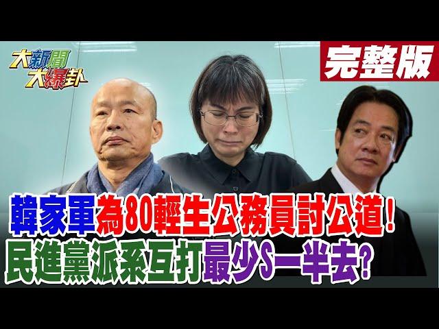 【#大新聞大爆卦 下】韓家軍為80輕生公務員討公道!民進黨派系互打最少S一半去?  完整版 20241122@HotNewsTalk