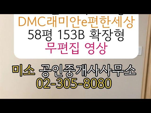 DMC래미안e편한세상 58평 153B타입 확장형