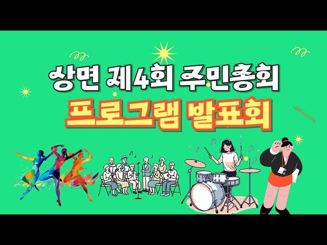 미래발전 가능성을 재확인한 제4회 상면 주민총회 (총괄)