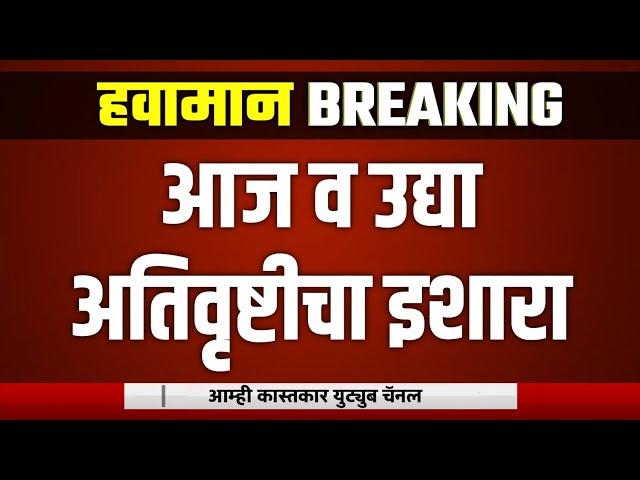 आज दुपारी व उद्या इथे वादळी वाऱ्यासह जोरदार पावसाचा इशारा | हवामान अंदाज 2021 | monsoon update