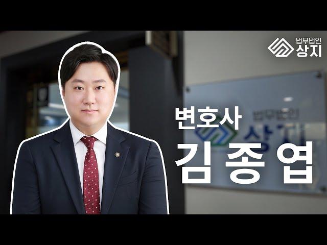 법무법인 상지 김종엽 변호사 소개영상 ㅣ 부산 지역주택조합 재개발 재건축 형사 전문 변호사 추천