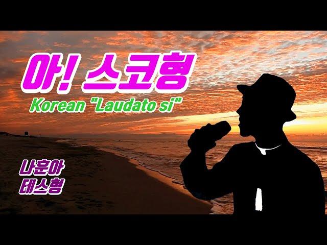 MV｜"스코형"-신소재｜테스형-나훈아 패러디｜Korean "Laudato si"｜Catholic 성당 천주교 가톨릭｜funny M/V｜예수형 스도형