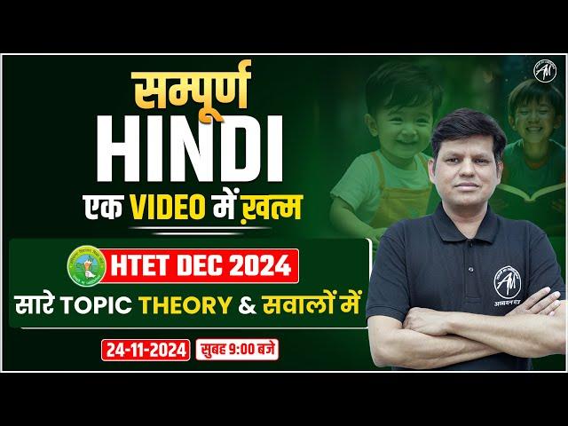 HTET EXAM 2024 | सम्पूर्ण HINDI एक VIDEO में खत्म | by Adhyayan Mantra