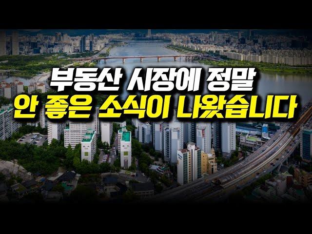 부동산 시장에 정말 안좋은 소식이 나왔습니다