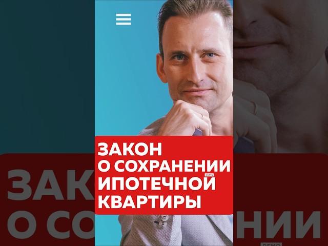 Закон о сохранении Ипотечной квартиры при банкротстве?