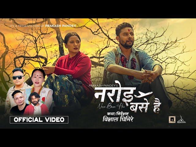 Naroi Base Hai - Bimal Pariyar • Batti Thapa Magar • Shisir Paudel • Juna Gurung • New Nepali Song