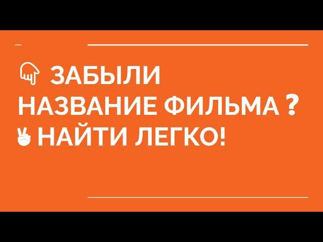  Как найти фильм не зная названия? Где найти фильм?