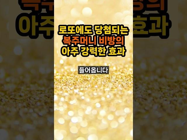 로또에도 당첨되는 재물운 대박 복주머니 비방법 #복주머니 #비방법 #로또1등