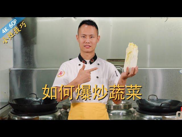 Chef Wang shares: Using family small stove to stir-fry leaf vegetables, how to avoid water comes out