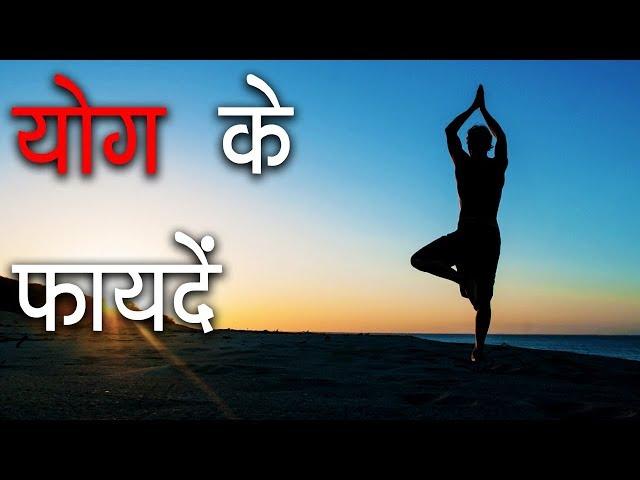 योग के फायदे - Benefits of Yoga and Meditation