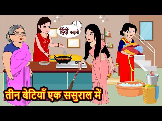 तीन बेटियाँ एक ससुराल में Stories in Hindi | Bedtime Stories | Moral Stories | Hindi Kahani | Funny