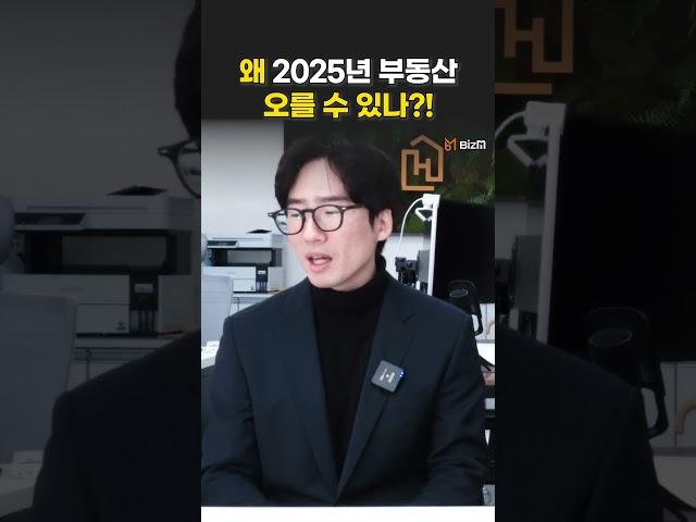 2025년 부동산 오른다?! 왜 오를까?!@홈즈부동산