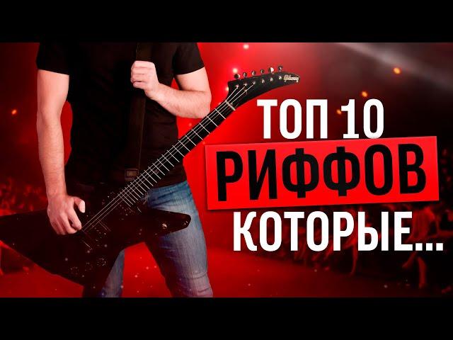 ТОП 10 РИФФОВ КОТОРЫЕ ДОЛЖЕН ЗНАТЬ КАЖДЫЙ