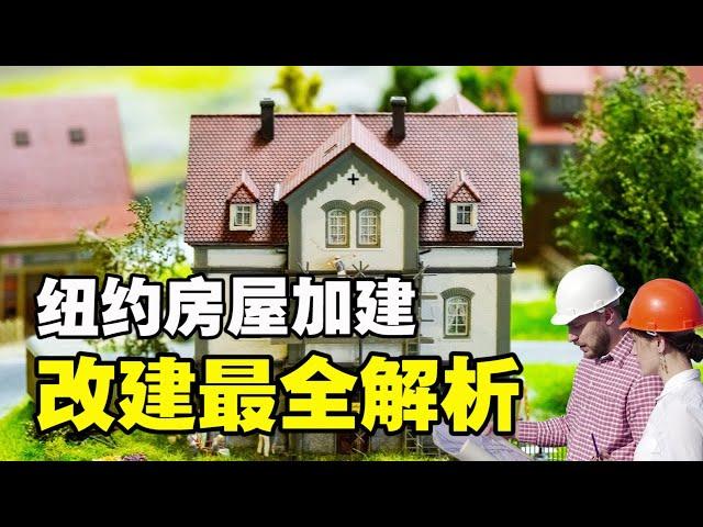 美国纽约房屋加建改建最全解析646 520 8638纽约房屋扩建改建的规定要求纽约房屋加建改建的流程纽约建筑许可证申请（building permit ）