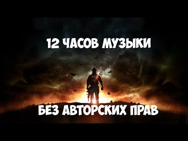  12 часов музыки для Стрима/Видео/Игры (БЕЗ Авторских прав) и без рекламы   Лето  2019 - #2