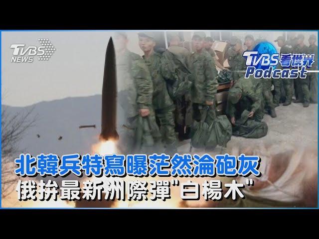 北韓兵特寫照片曝光 茫然盯無人機慘淪砲灰傷亡慘重 俄羅斯開發最新洲際飛彈「白楊木」 放話10年內恐與北約歐洲開戰｜TVBS看世界PODCAST@TVBSNEWS01