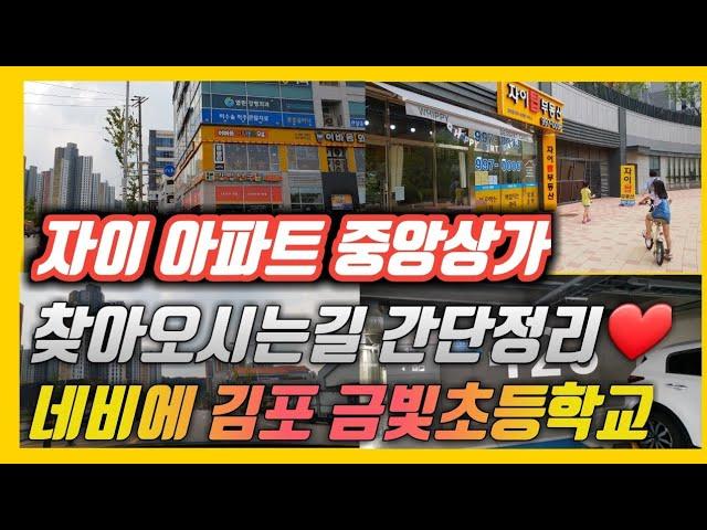 김포한강센트럴자이 자이탑부동산 오시는길