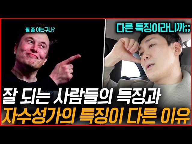 빽없이 성공한 자수성가 부자들의 소름돋는 특징 3가지