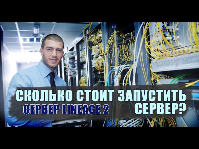 Может ли существовать сервер без доната, или сколько стоит содержать сервер Lineage 2.