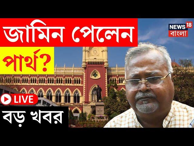 Partha Chatterjee News LIVE | নিয়োগ দুর্নীতি মামলায় High Court এ জামিন পেলেন পার্থ ?| Bangla News