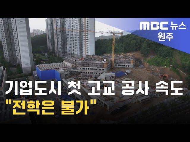 2024. 7. 22 [원주MBC] 기업도시 첫 고교 공사 속도.. "전학은 불가"